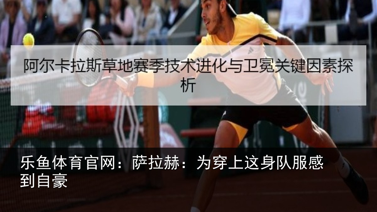 乐鱼体育官网：萨拉赫：为穿相关情况豪