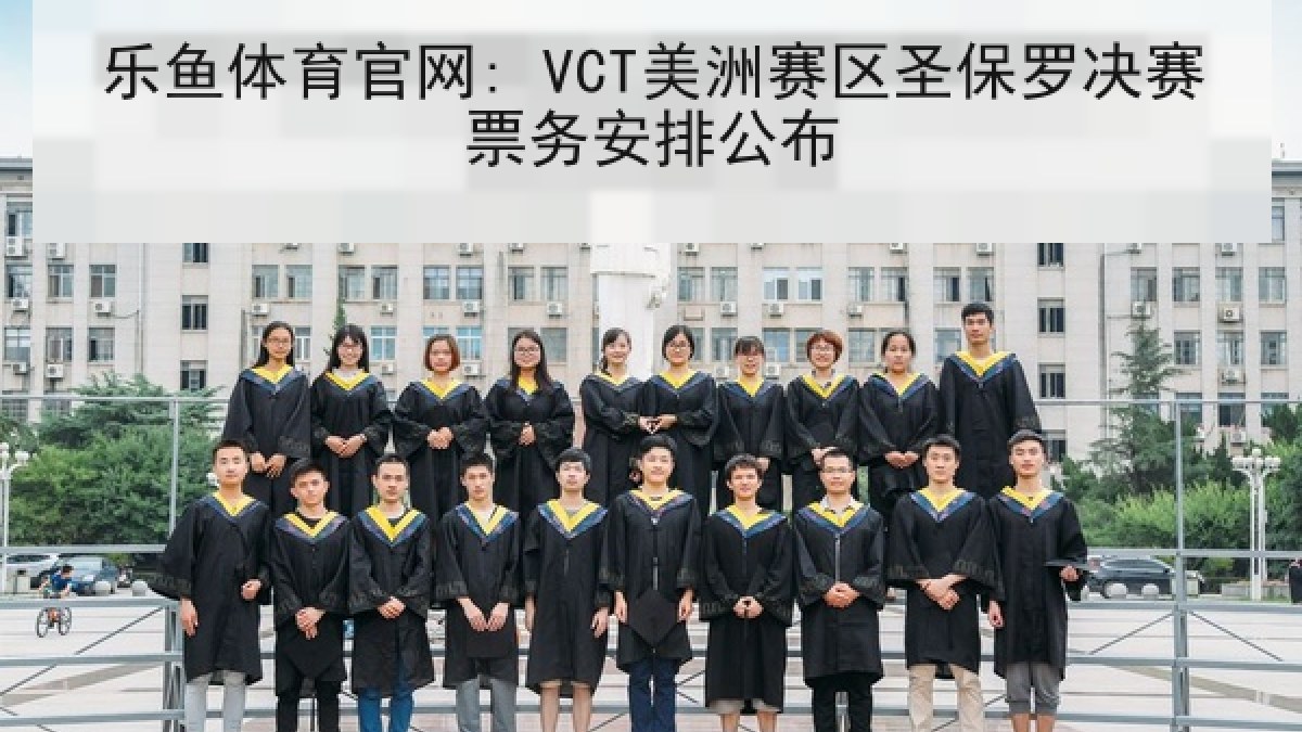 乐鱼体育官网: VCT美洲赛区圣保罗决赛票务安排公布