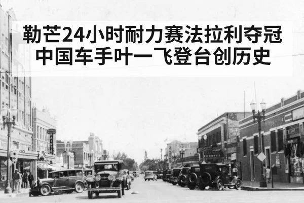 勒芒24小时耐力赛法拉利夺冠中国车手叶一飞登台创历史