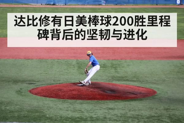 达比修有日美棒球200胜里程碑背后的坚韧与进化