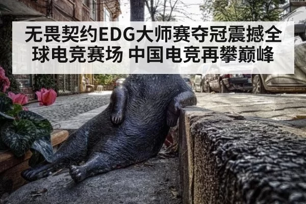 无畏契约EDG大师赛夺冠震撼全球电竞赛场 中国电竞再攀巅峰