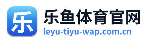 乐鱼体育官网